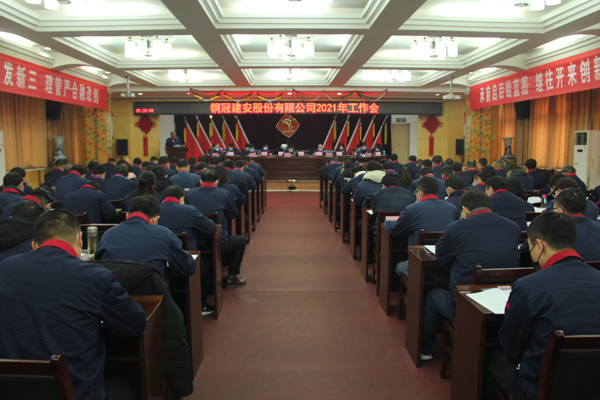 公司召開2021年工作會(huì)、二屆三次職代會(huì)、2020年度總結(jié)表...